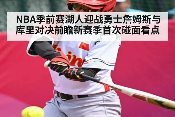 NBA季前赛湖人迎战勇士詹姆斯与库里对决前瞻新赛季首次碰面看点 - kaiyun